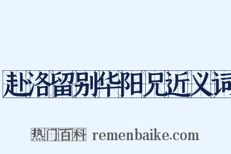 赴洛留别华阳兄近义词是什么意思的图片
